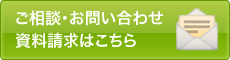 お問い合わせ・資料請求はこちら