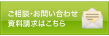 お問い合わせ・資料請求はこちら