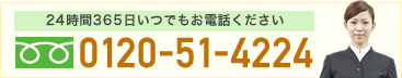 24時間365日いつでもお電話ください フリーダイヤル 0120-51-4224