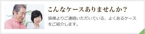こんなケースありませんか？