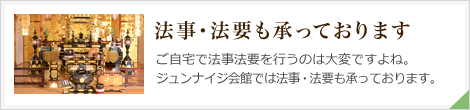 法事・法要も承っております