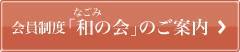 「和の会」のご案内