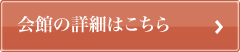 会館の詳細はこちら