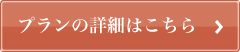 葬儀プランのご案内