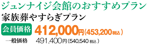 ジュンナイジ会館のおすすめプラン