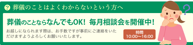 葬儀のことならなんでもOK！毎月相談会を開催中！