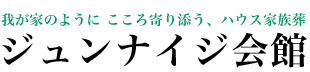 堺市で家族葬（葬儀）のことならジュンナイジ