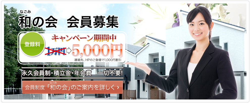 和の会　会員募集