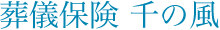 葬儀保険 千の風