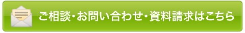 ご相談・お問い合わせ・資料請求はこちら