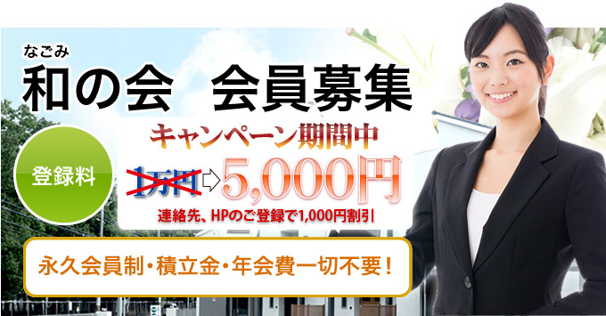 和の会　会員募集