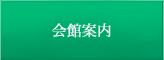会館案内・アクセス