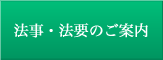 法事・法要のご案内