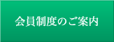 会員制度のご案内